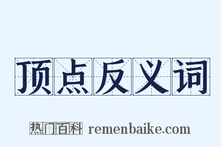 顶点反义词是什么意思的图片